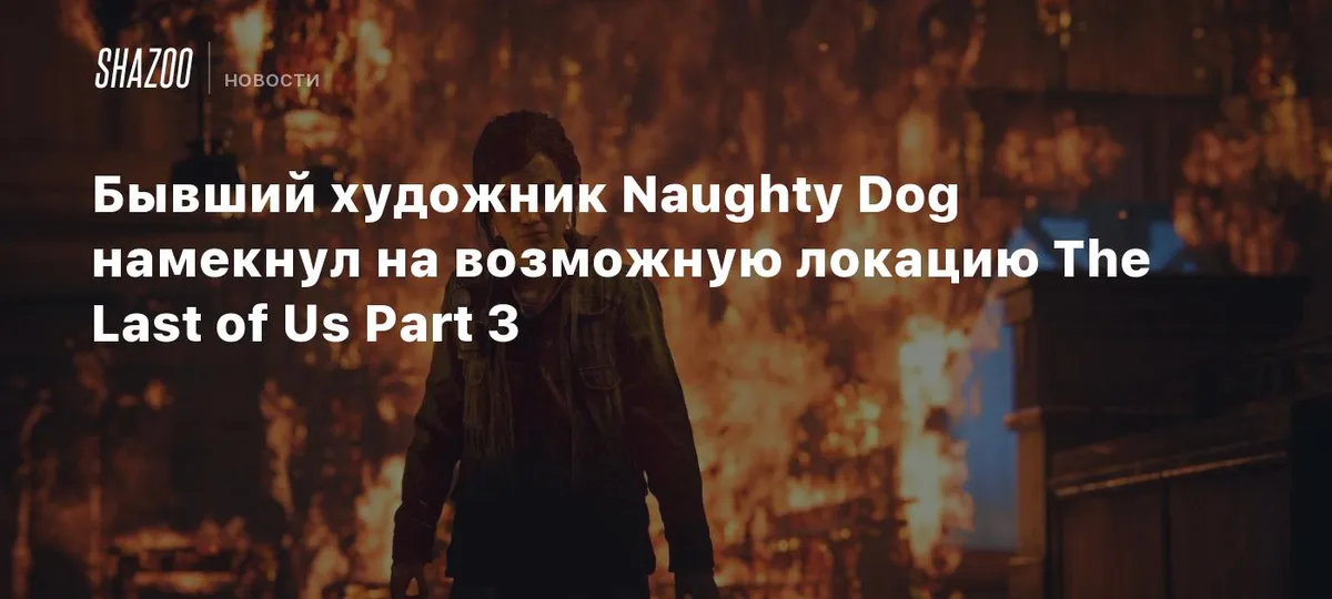 the last of us — RU news