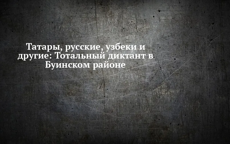 тотальный диктант — RU news