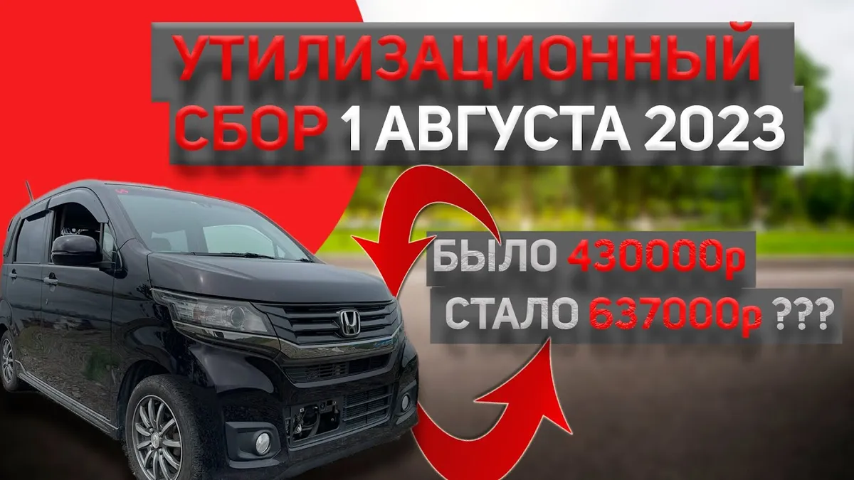утилизационный сбор — RU news