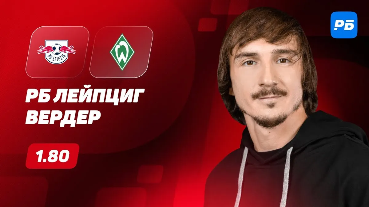 вердер – рб лейпциг — RU news