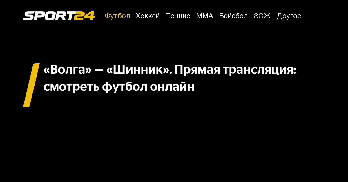 волга ульяновск – шинник — RU news