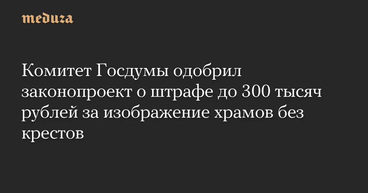 законопроект — RU news
