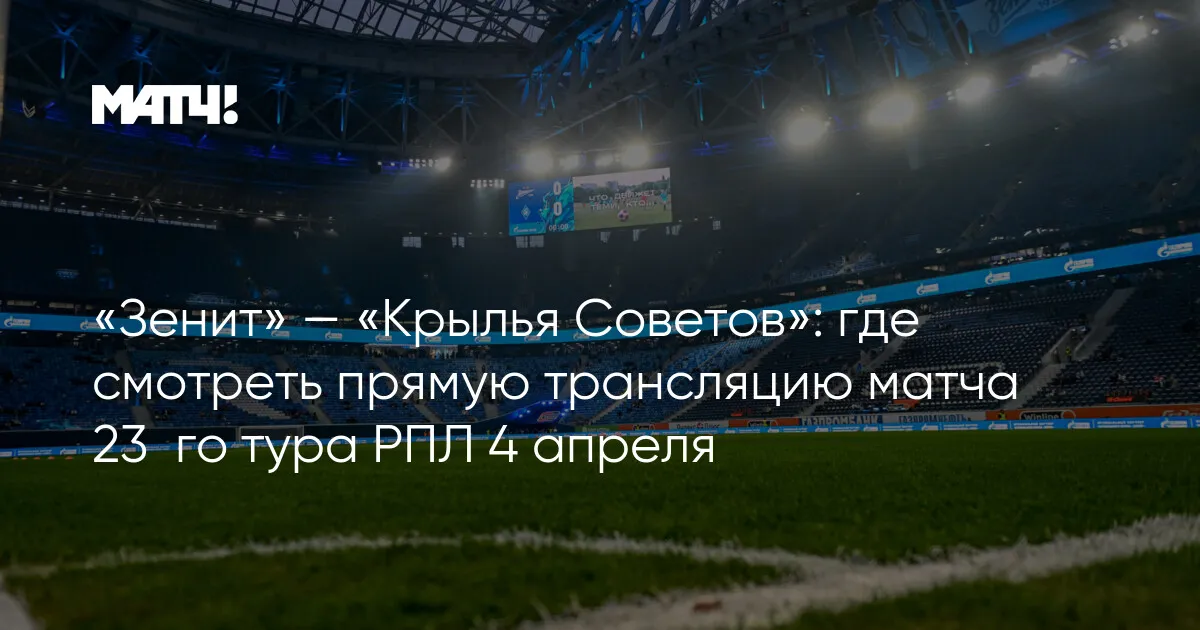 зенит – крылья советов — RU news