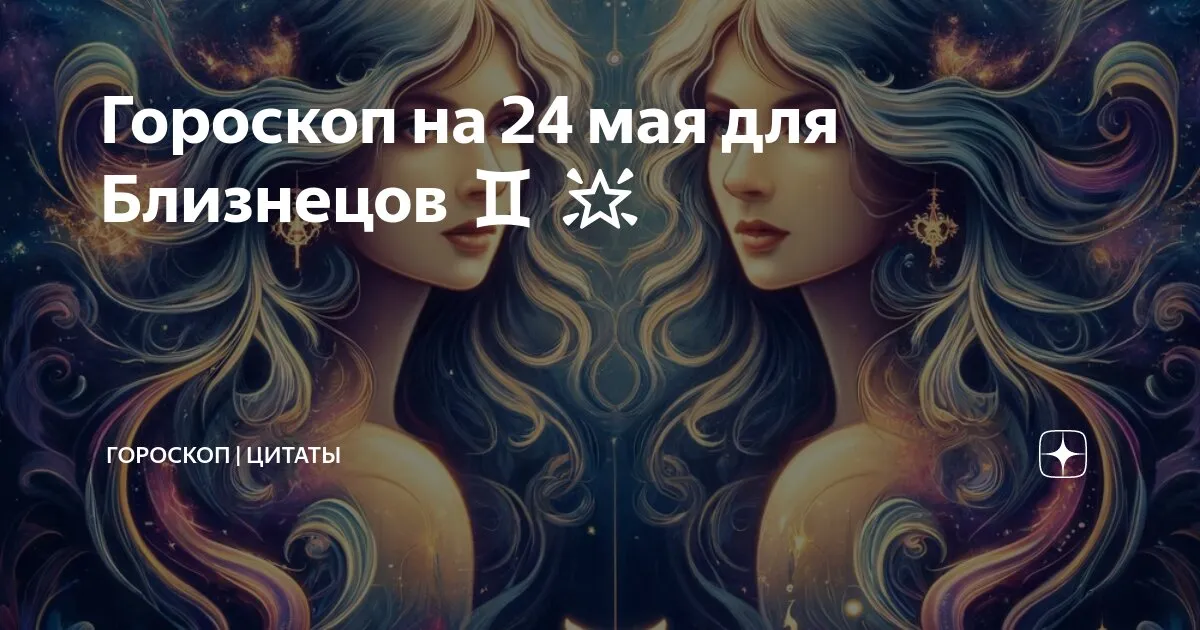 4 мая гороскоп — RU news