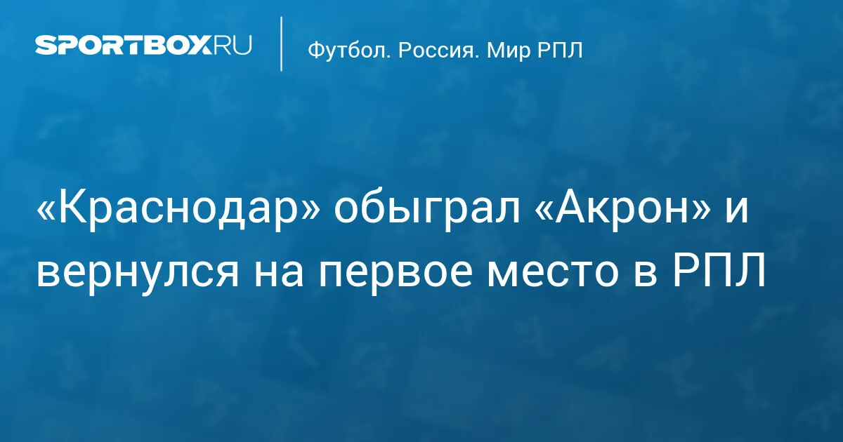 акрон — RU news
