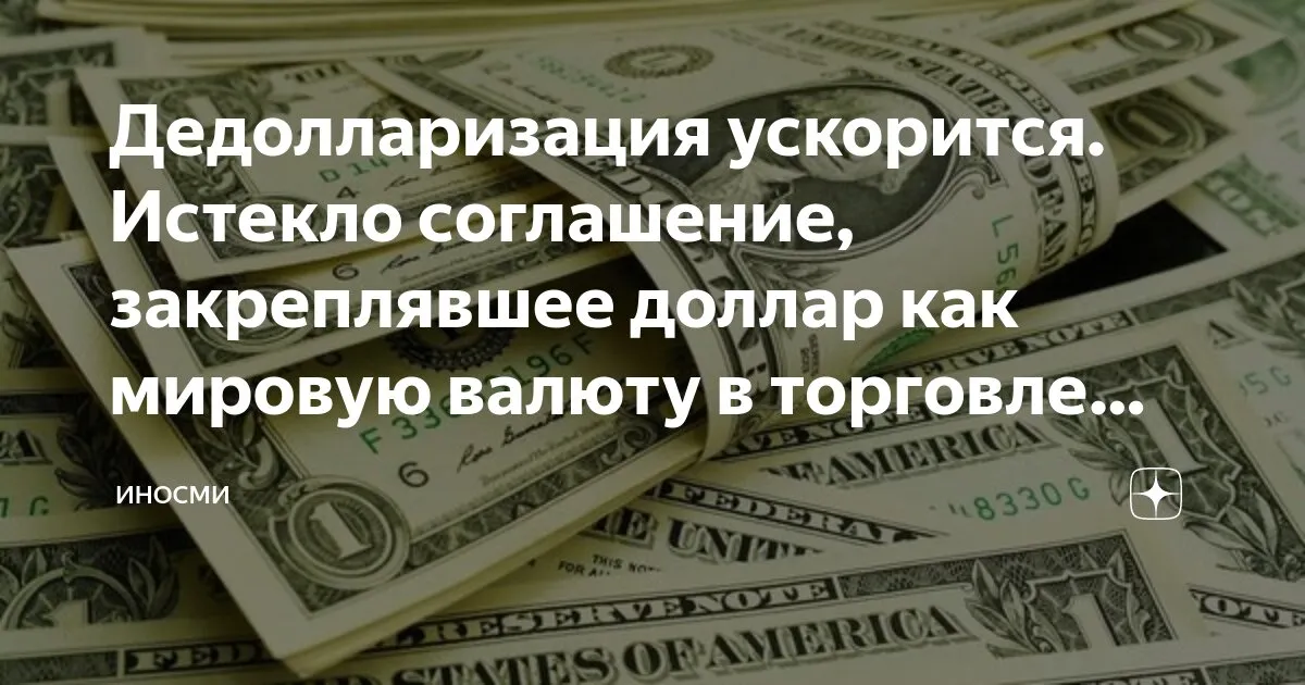 дедолларизация — RU news