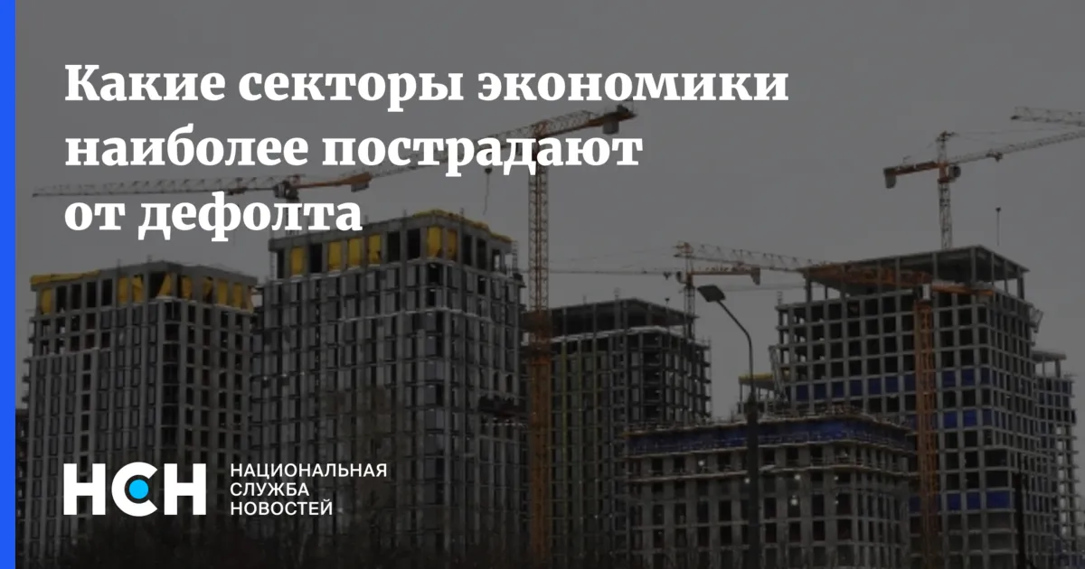 дефолт — RU news