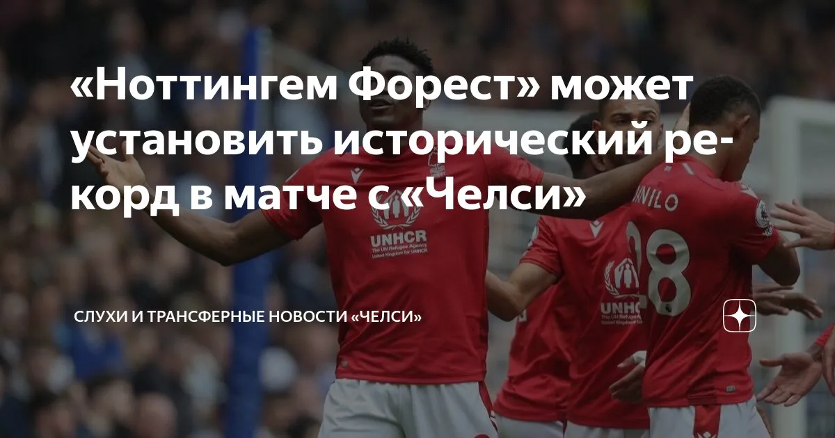 фк челси – ноттингем форест турнирная таблица — RU news