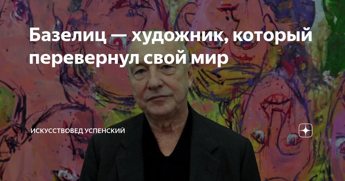 георг базелиц — RU news