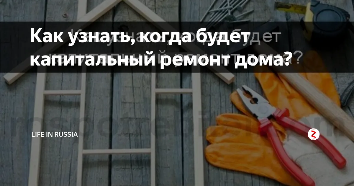 капитальный ремонт — RU news