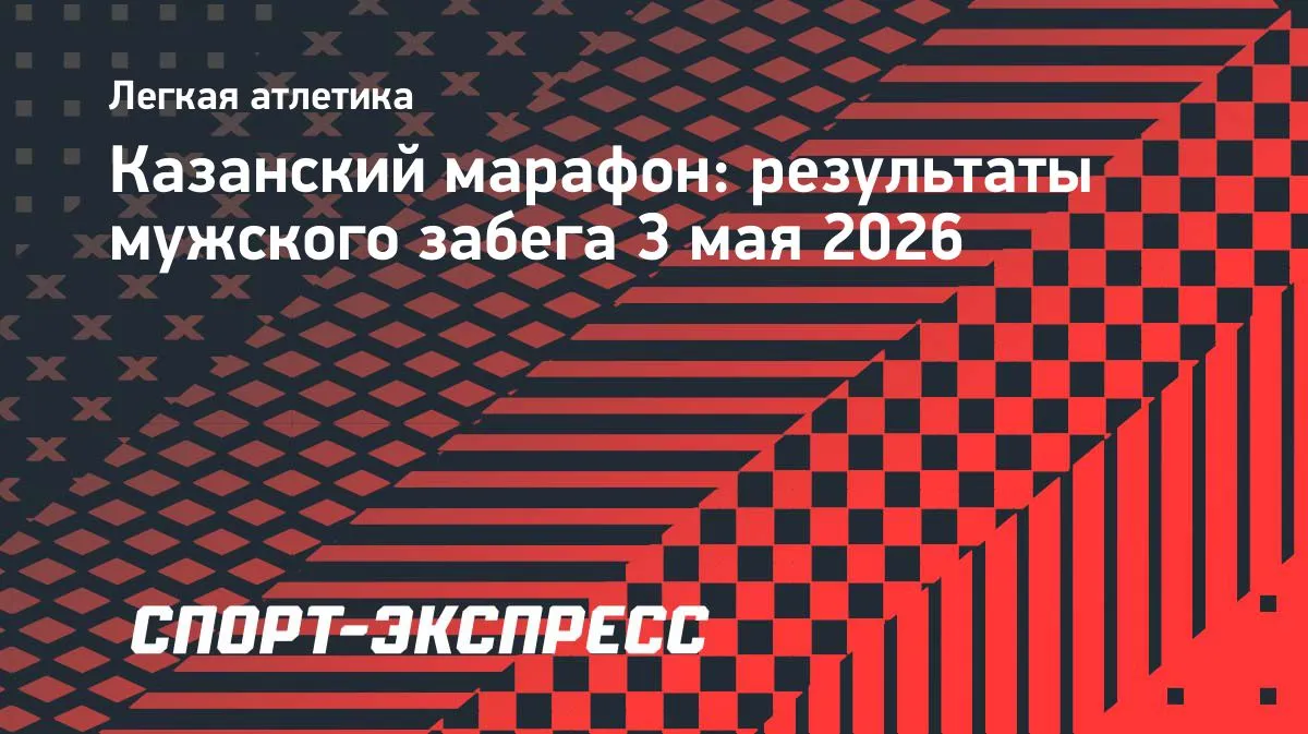 казанский марафон 2026 результаты — RU news
