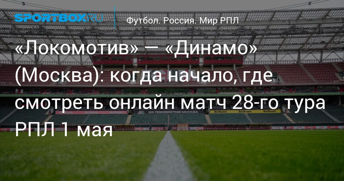 локомотив москва – динамо москва — RU news