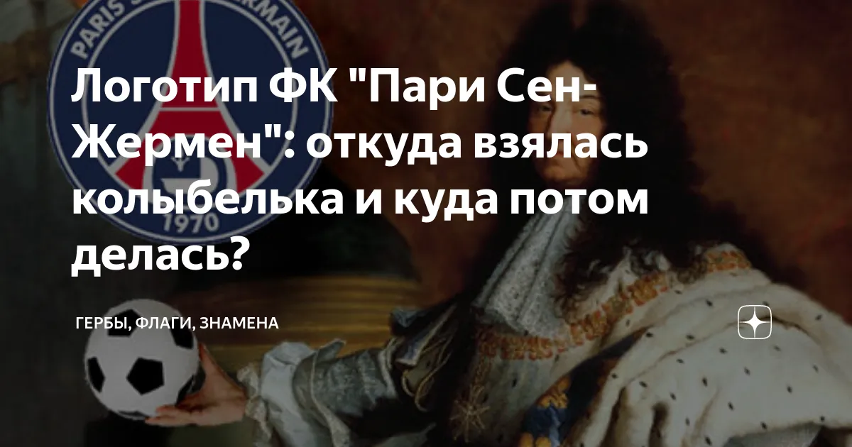 пари сен-жермен — RU news