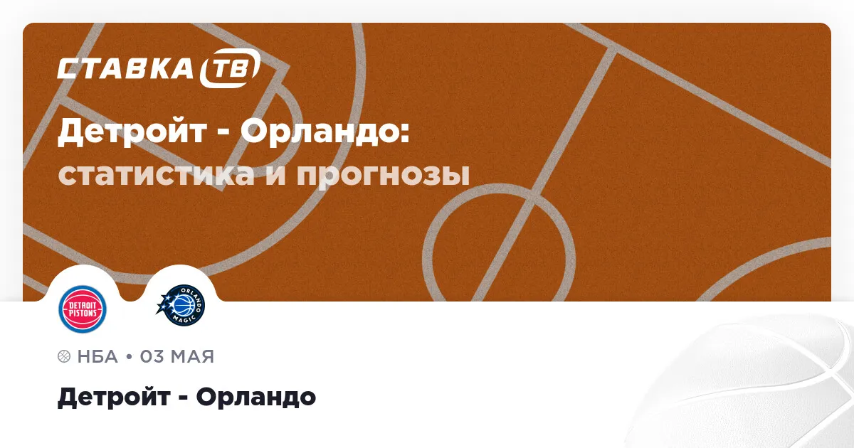 пистонс – мэджик — RU news