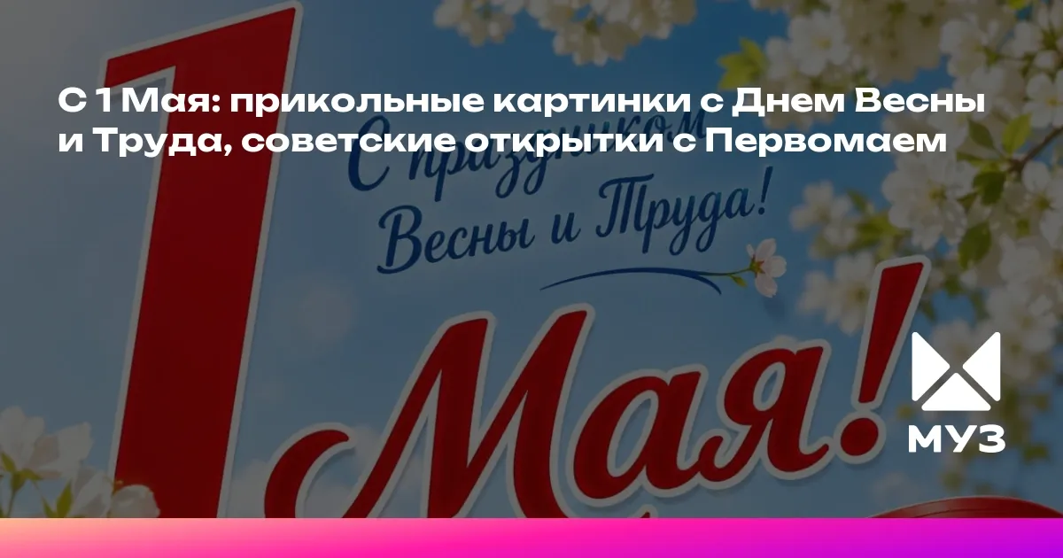 с первомаем открытки — RU news