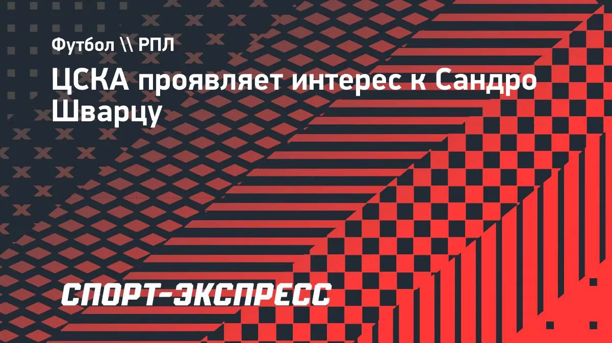 сандро шварц — RU news