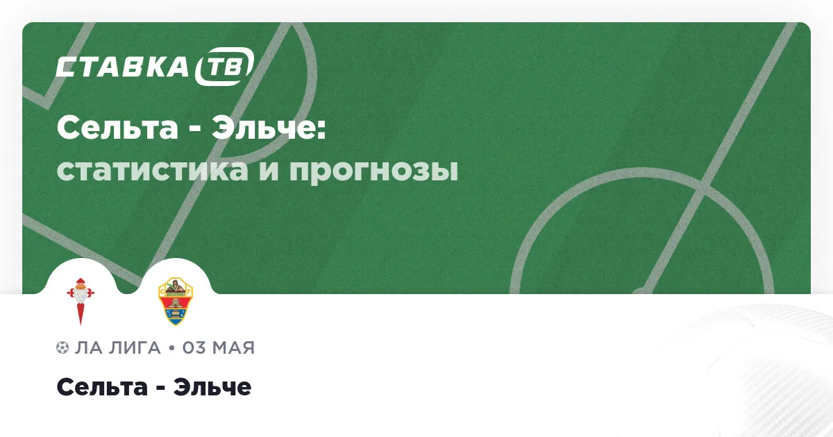 сельта – эльче — RU news