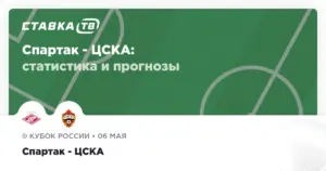 цска спартак — RU news