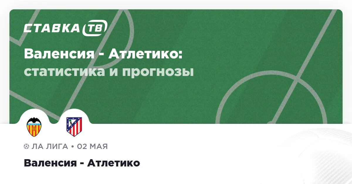валенсия – атлетико мадрид — RU news