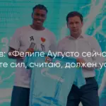 Фелипе Аугусто выразил радость по поводу перехода в «Зенит»