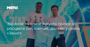 Фелипе Аугусто выразил радость по поводу перехода в «Зенит»