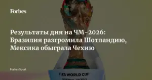 Мексика, Швейцария и Бразилия выигрывают свои группы на ЧМ-2026