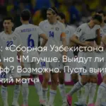 Узбекистан — ДР Конго: прогноз на матч ЧМ-2026