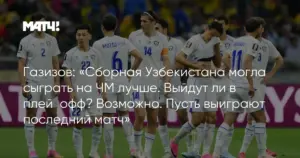 Узбекистан — ДР Конго: прогноз на матч ЧМ-2026
