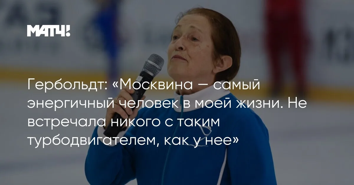 Тамара Москвина отмечает юбилей, получая поздравления и делясь тренерским опытом