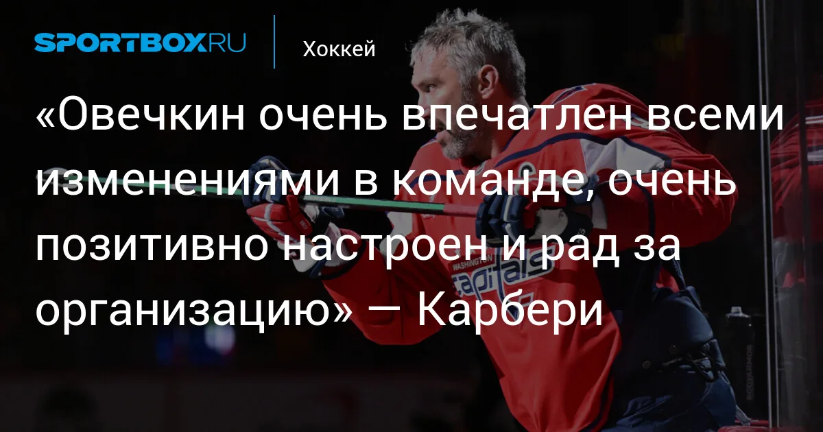 Вашингтон Кэпиталз: последние обмены и будущее Александра Овечкина