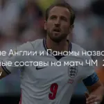 Англия обыграла Панаму и вышла в плей-офф ЧМ-2026 с первого места в группе