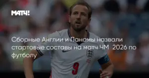 Англия обыграла Панаму и вышла в плей-офф ЧМ-2026 с первого места в группе