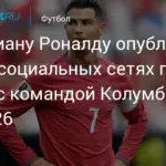 Роналду опубликовал пост после ничьей Португалии с Колумбией на ЧМ-2026