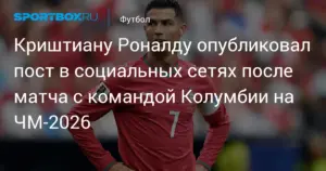 Роналду опубликовал пост после ничьей Португалии с Колумбией на ЧМ-2026
