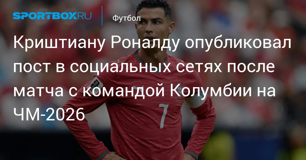 Роналду опубликовал пост после ничьей Португалии с Колумбией на ЧМ-2026