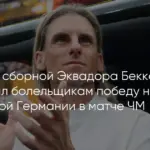 Ист-Рутерфорд: тренер Эквадора Беккасесе посвятил победу над Германией болельщикам