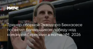 Ист-Рутерфорд: тренер Эквадора Беккасесе посвятил победу над Германией болельщикам