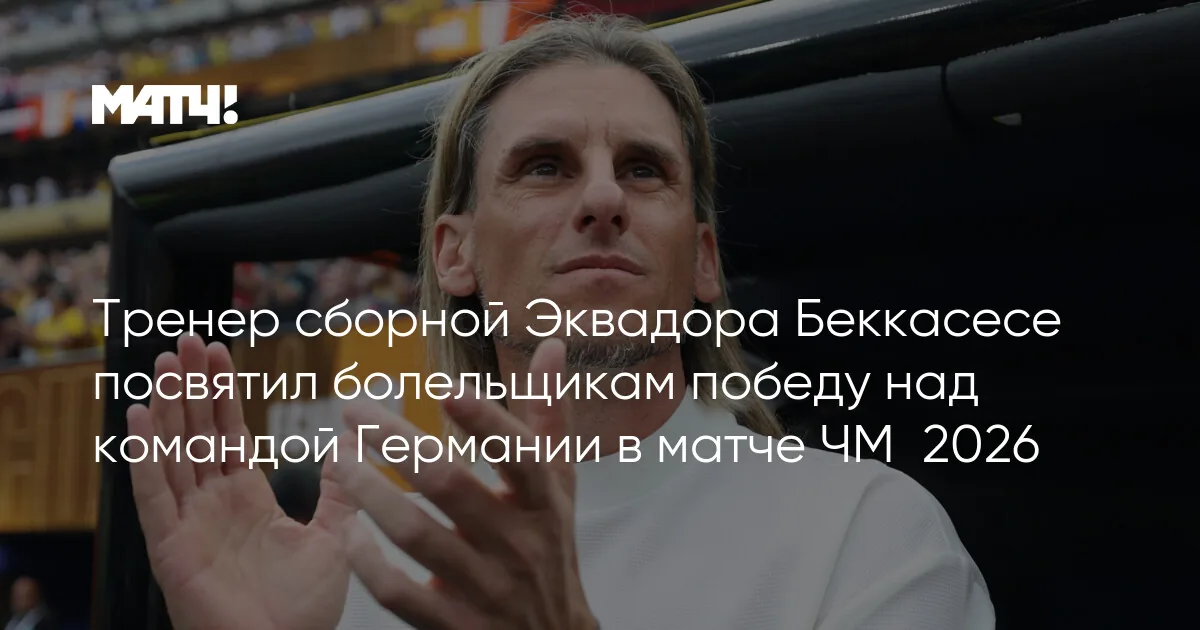 Ист-Рутерфорд: тренер Эквадора Беккасесе посвятил победу над Германией болельщикам