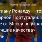 Гончаров: Роналду стал футболистом среднего уровня