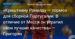 Гончаров: Роналду стал футболистом среднего уровня