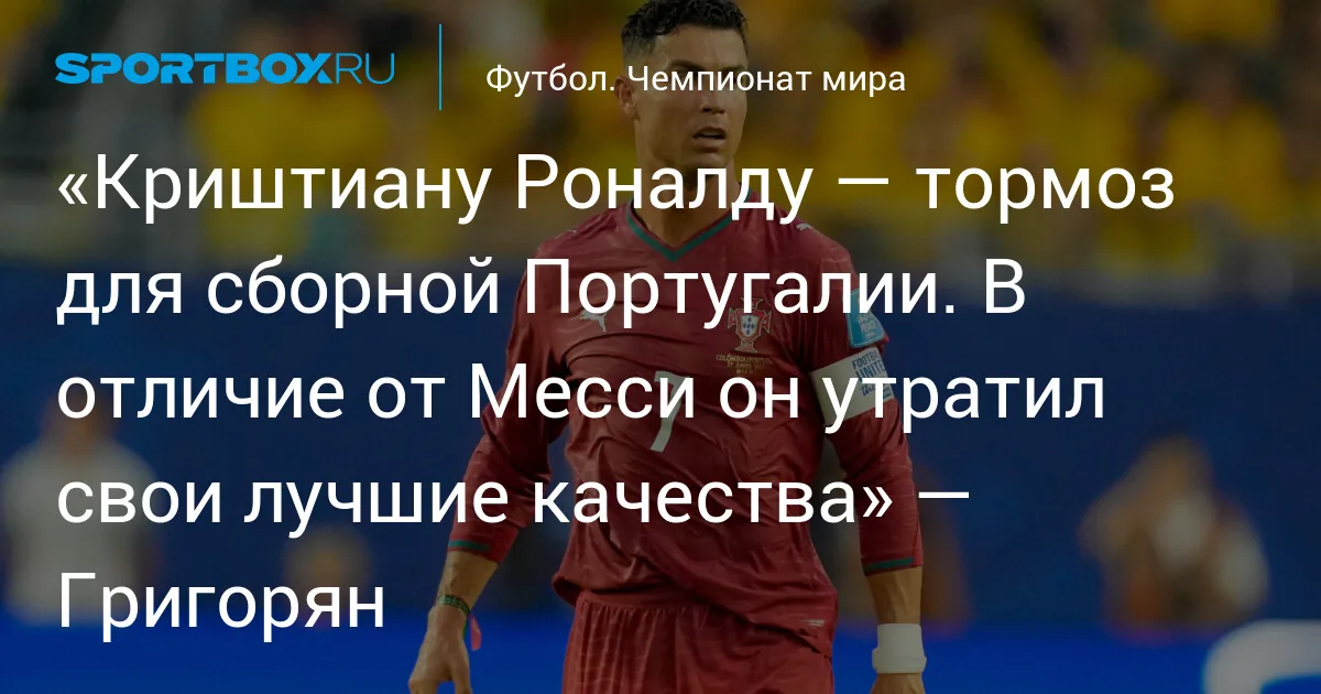 Гончаров: Роналду стал футболистом среднего уровня