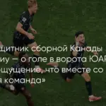 Канада вышла в 1/8 финала чемпионата мира 2026 года, обыграв ЮАР