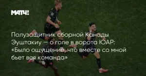 Канада вышла в 1/8 финала чемпионата мира 2026 года, обыграв ЮАР