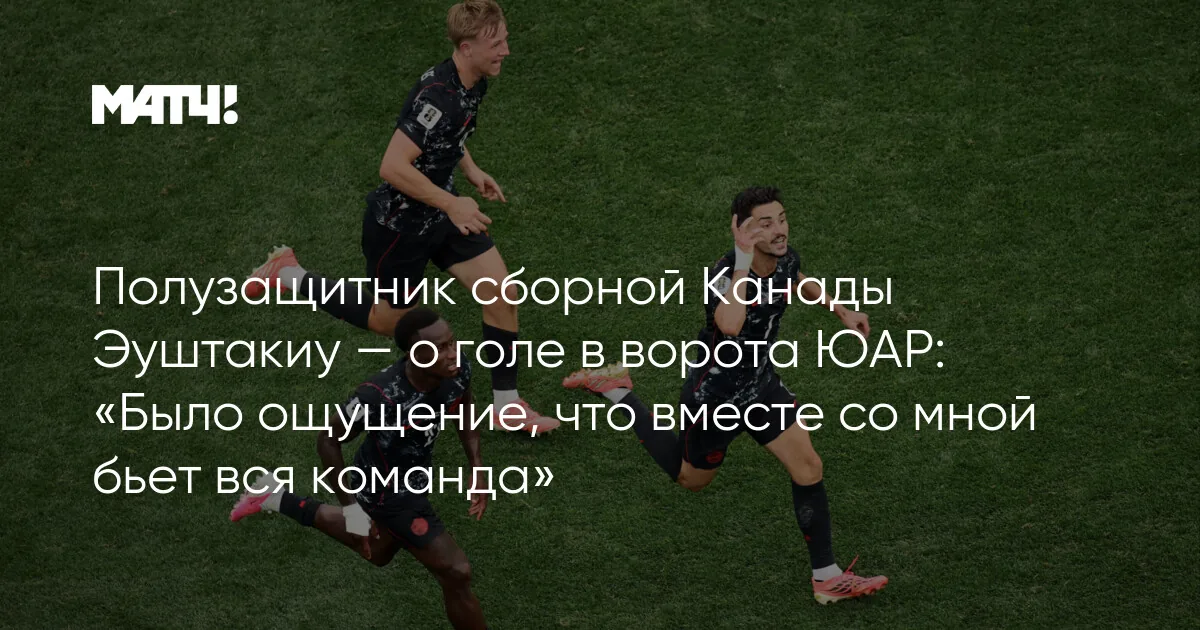 Канада вышла в 1/8 финала чемпионата мира 2026 года, обыграв ЮАР
