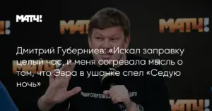 Патрис Эвра исполнил «Седую ночь» и признался в любви к Москве