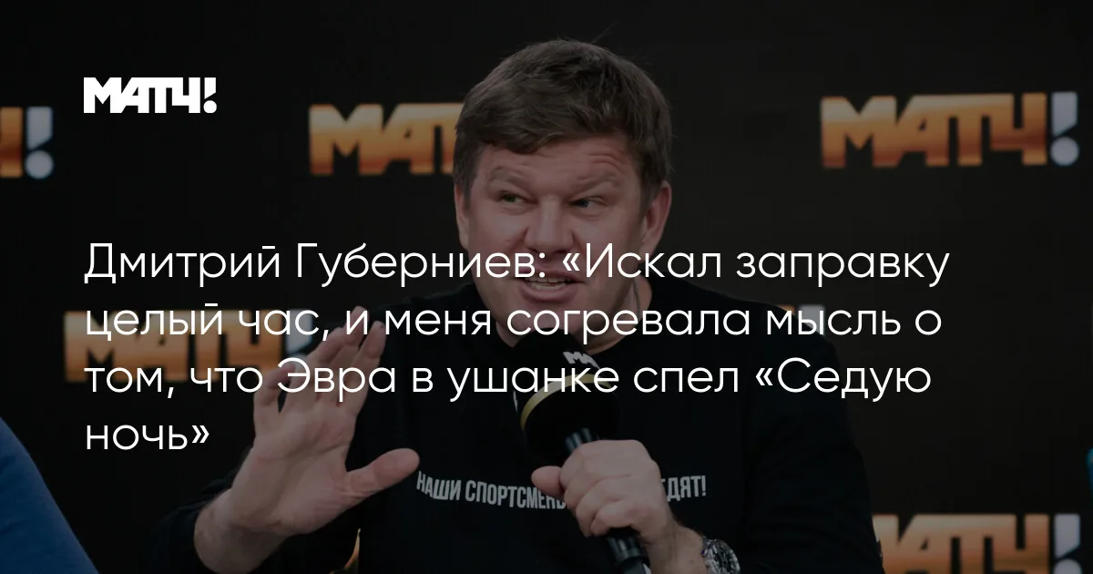 Патрис Эвра исполнил «Седую ночь» и признался в любви к Москве