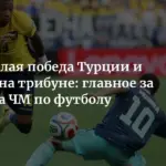 Сборная США уступила Турции в заключительном матче группового этапа