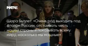 Шара Буллет выражает гордость за выступление под российским флагом