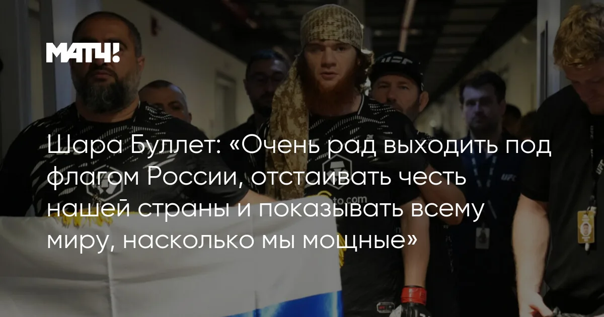 Шара Буллет выражает гордость за выступление под российским флагом