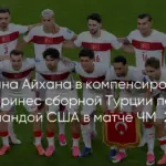 Лос-Анджелес: Гол Каана Айхана приносит Турции победу над США в матче ЧМ-2026